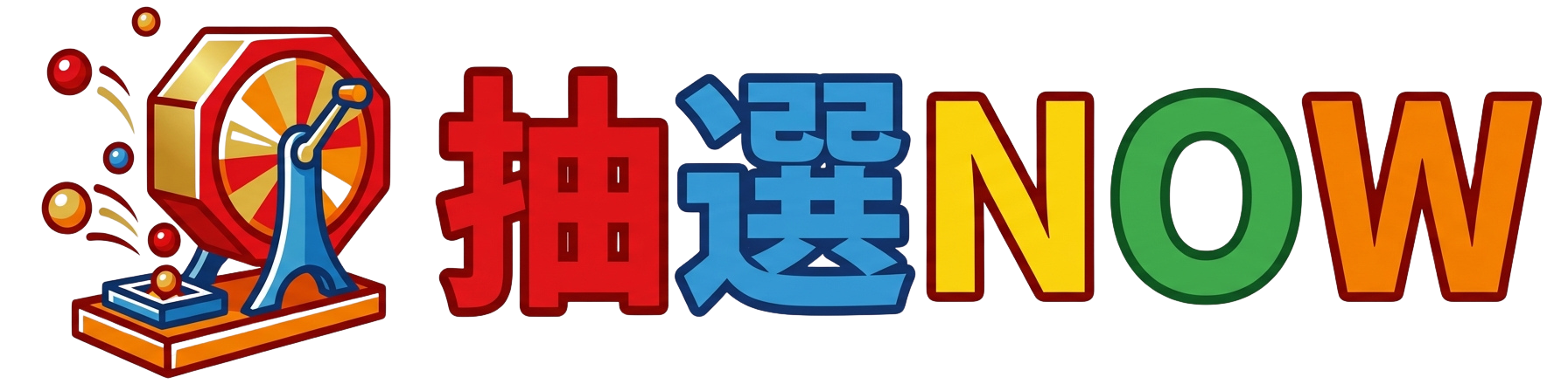 抽選Now