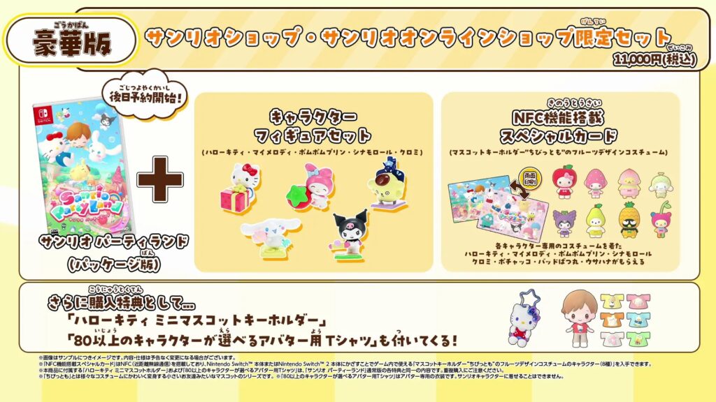 サンリオ パーティランドのサンリオショップ限定セット公式商品資料