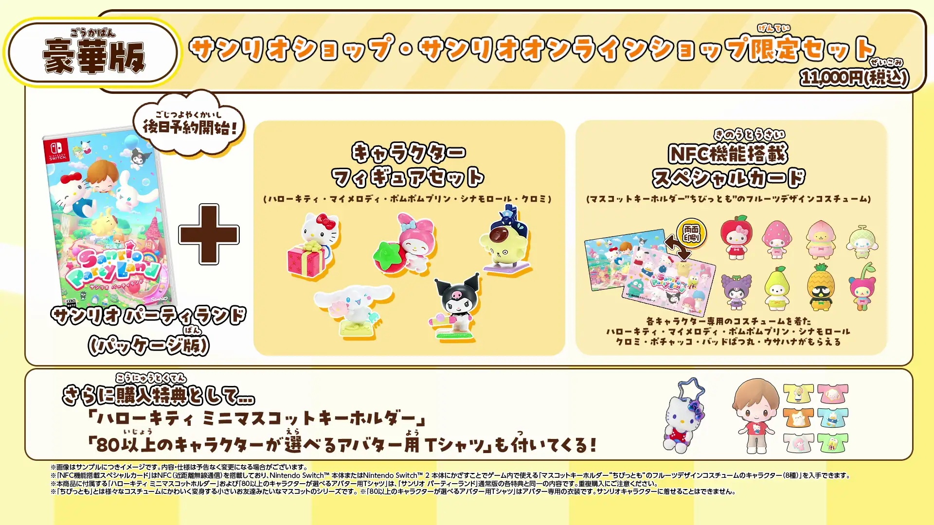 サンリオ パーティランドのサンリオショップ限定セット公式商品資料