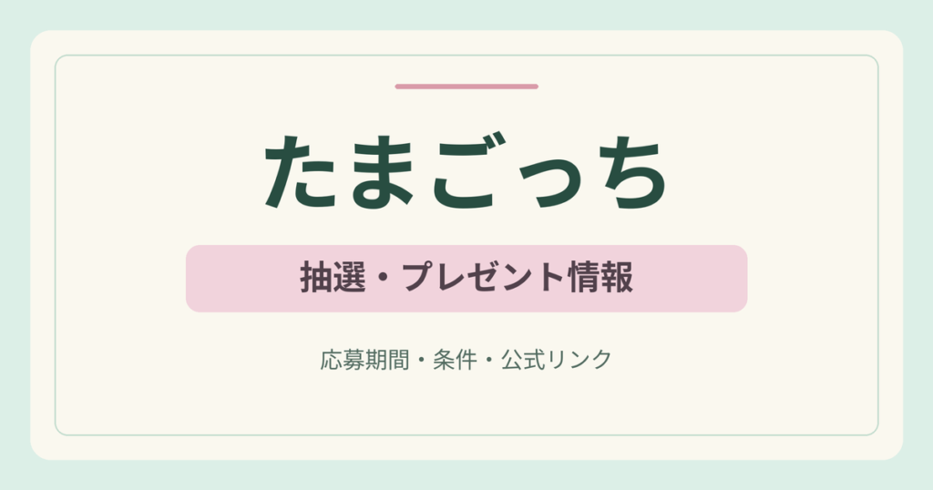 たまごっち 抽選・プレゼント情報。応募期間・条件・公式リンク